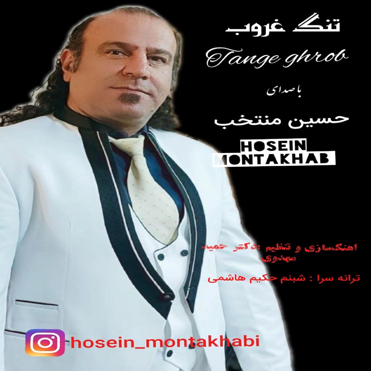 حسین منتخب - تنگ غروب